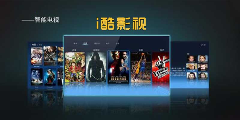 i酷TV 破解版v1.6.4 看全网VIP影视 电视盒子软件