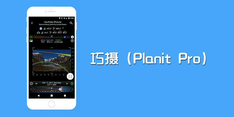 巧摄 专业VIP版 Planit Pro v10.4.9 精准摄影必备神器！