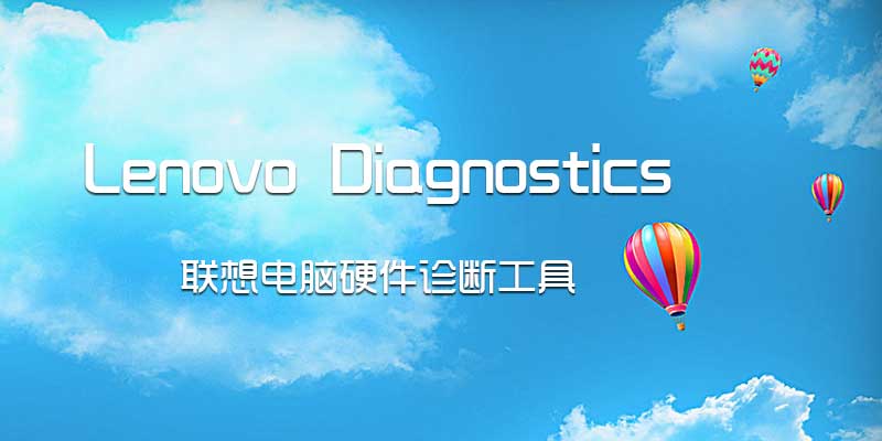 Lenovo Diagnostics Windows 联想电脑专营硬件诊断工具