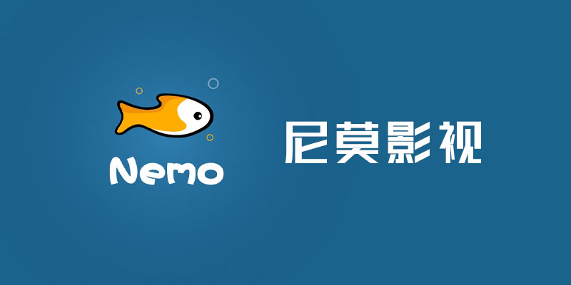 尼莫影视 Nemo 去广告版  v1.4.2