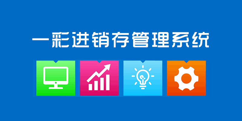 一彩进销存系统 破解版 V1.19完美爆破全功能