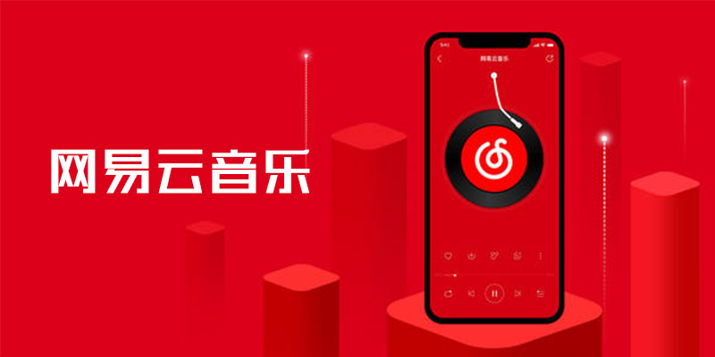 手机 网易云音乐 破解版 v8.9.20