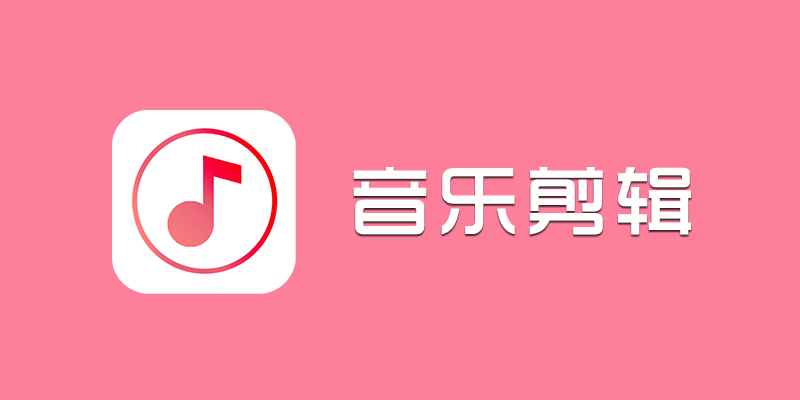 音乐剪辑大师 去广告 纯净版 v6.6.6