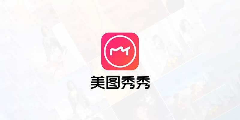 手机 美图秀秀 去广告VIP版 v9.10.0.0