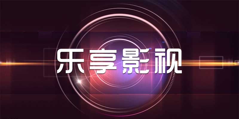 乐享影视 破解版 v1.7.0 4K极清vip影视 无视到期时间