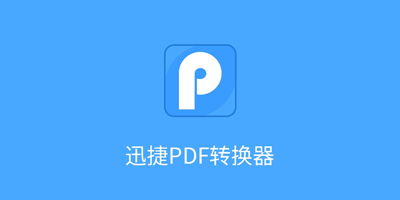 手机 迅捷PDF转换器 高级版 v6.0.0.0