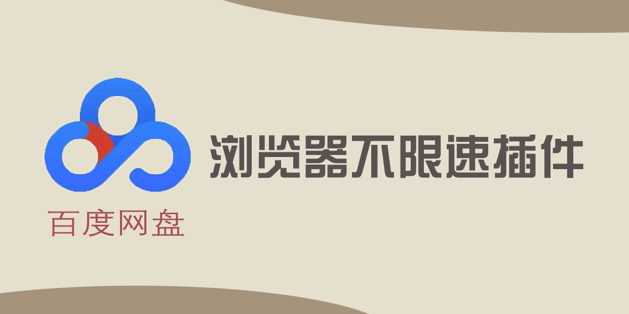 网盘最新可用网页下载脚本 浏览器插件