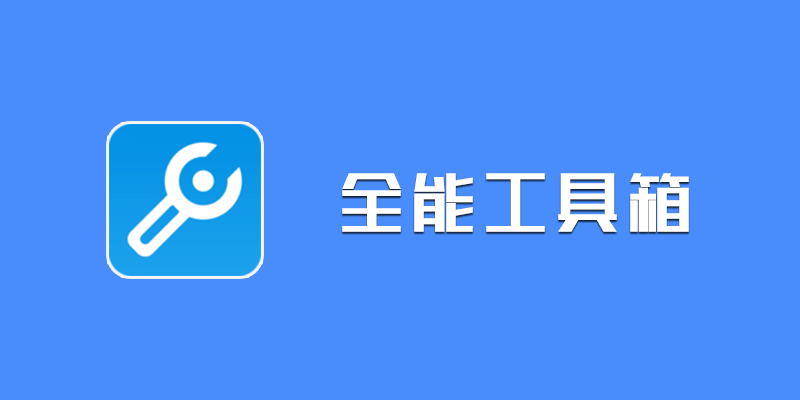 手机 全能工具箱 专业VIP版 v8.3.0