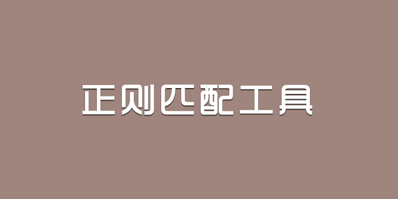 正则匹配工具 爬虫必备