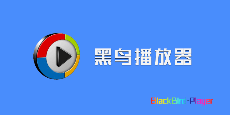 黑鸟播放器 BlackBird Player v1.9.0