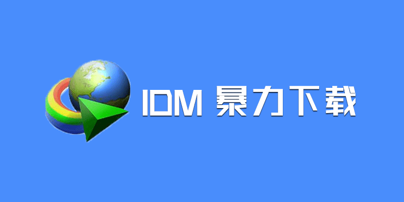 IDM开启暴走模式，无损音乐轻松秒！