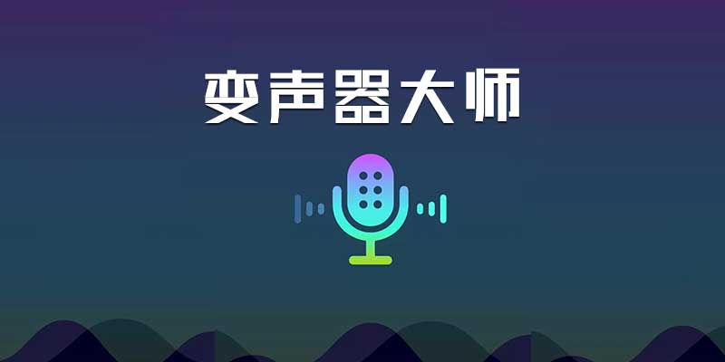 变声器大师 破解版 会员直装 v6.2.20