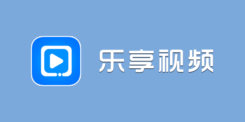 乐享视频 破解版 v4.1.1 永久会员 全网vip影视、直播、音乐