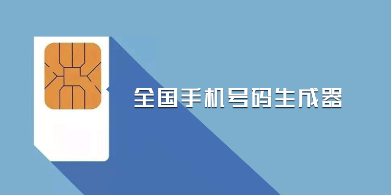 手机号码批量自动生成器，支持自定义归属地、号码段和运营商