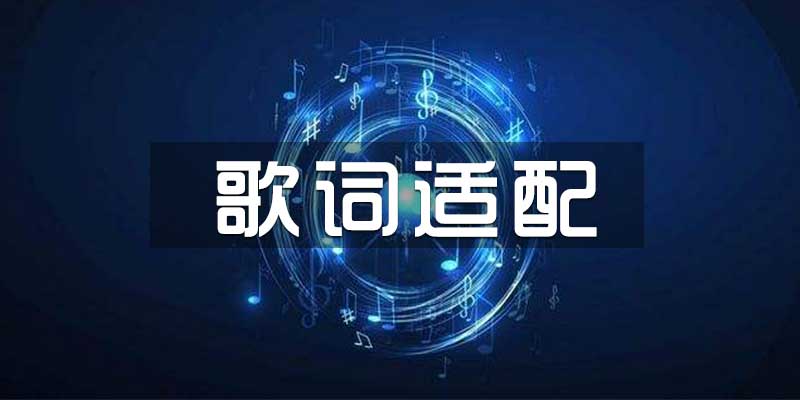 歌词适配 v4.1.0 全网VIP无损音乐+1080P蓝光MV！