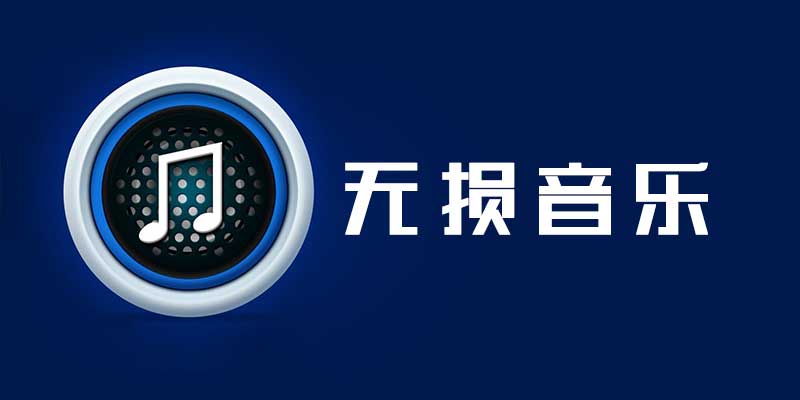 无损音乐 支持酷狗、酷我、腾讯、网易、咪咕VIP资源 无视版权！