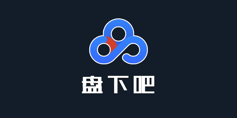 盘下吧 v1.0 百度网盘免登陆下载器 手机端