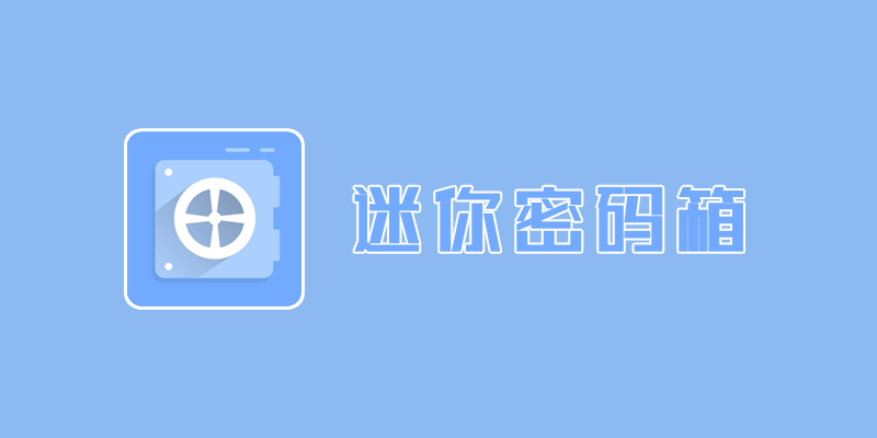 迷你密码箱 v1.6.5 电脑端本地密码存储管理工具