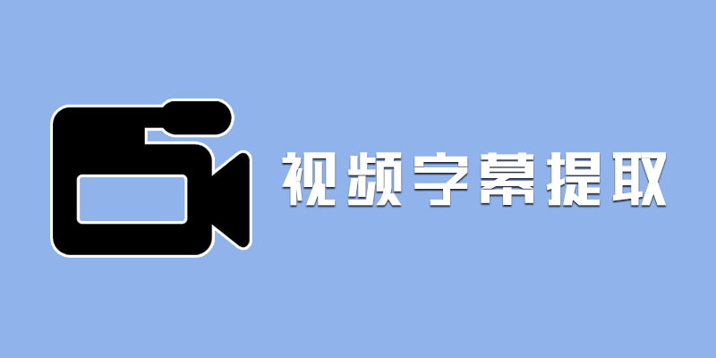 视频字幕提取 支持双语 带翻译功能 v2.0
