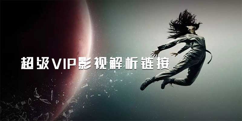 一个链接搞定了多个大平台VIP影视！支持手机、电脑，还可以下载！