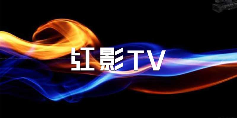 红影TV 电视盒子看全网VIP影视软件 v1.2.0.46