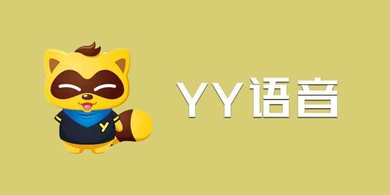 YY语音 绿色纯净版 v9.32.0.0