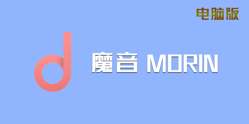 魔音MORIN 2.7.6.0 电脑版 全网VIP无损音乐、MV聚合软件