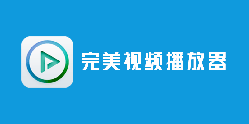 完美视频播放器 破解版 v8.1.2