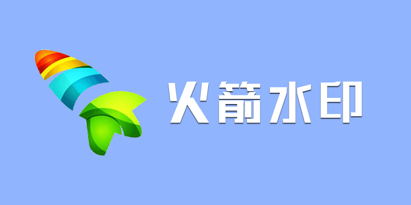 火箭水印 一款仿真电子印章制作工具 v0.1.0.0 单文件版