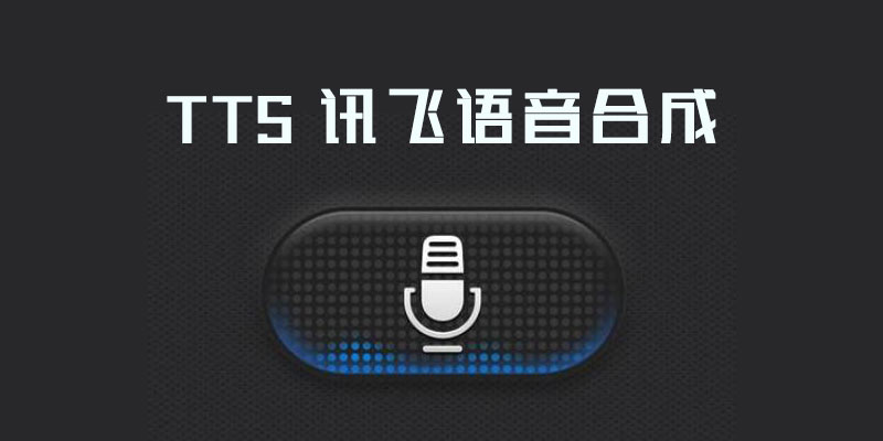 电脑TTS 讯飞语音合成工具 支持普通话、方言、外语一应俱全！