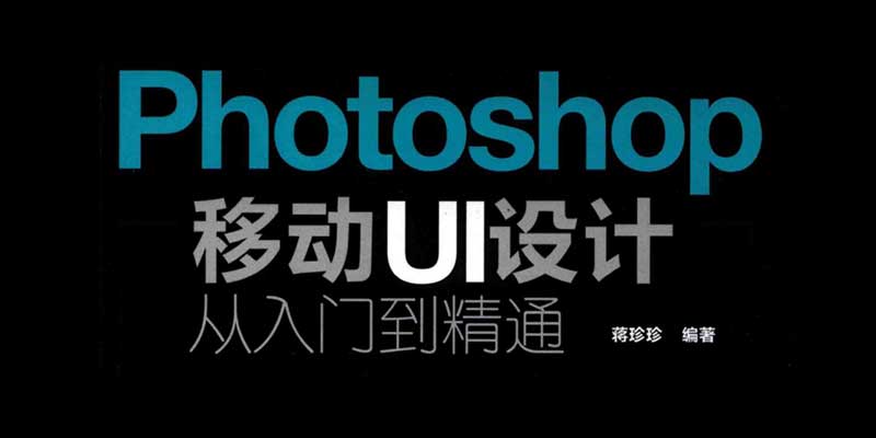 《Photoshop移动UI设计从入门到精通》电子版 第一、第二版