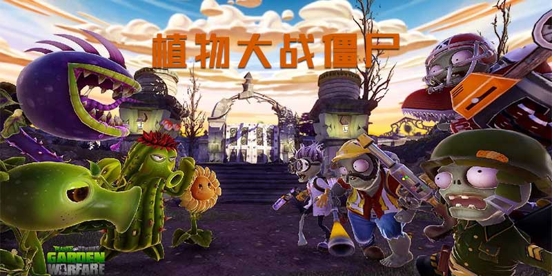 植物大战僵尸3  破解版 v19.0.258731