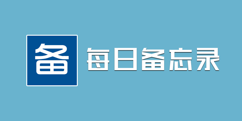 每日备忘录 v4.0 电脑端