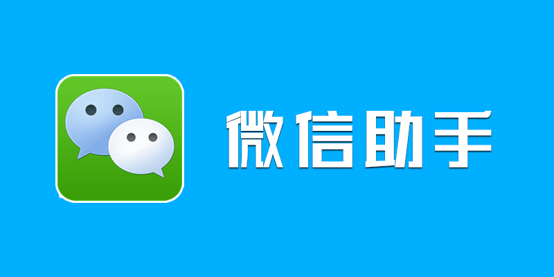 微信助手 v1.1.9 专业微信清理工具