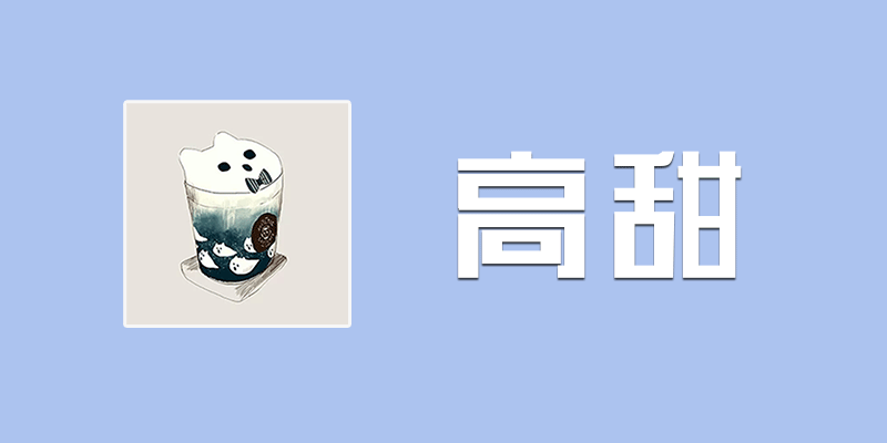 高甜 v7.3.8 一款全是美丽小姐姐视频的神器