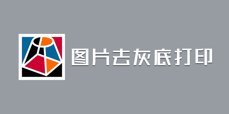 图片去灰底 专业版 v1.3 一键优化图片灰底变为可打印白色！