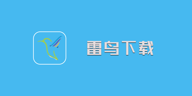 雷鸟下载 v2.0.9 百度网盘不限速下载软件