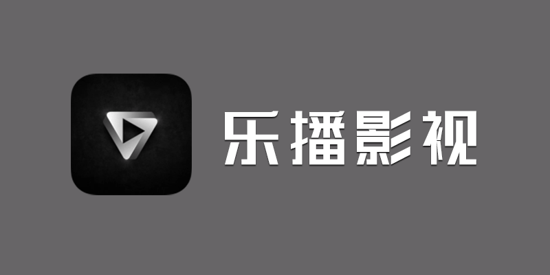 乐播影视 去广告版 v2.0.3 免费看全网VIP影视，全球直播电视台！