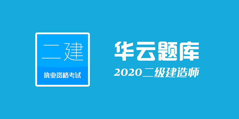 华云题库 2020二级建造师 PRO v9.0 全功能版 职考题库软件