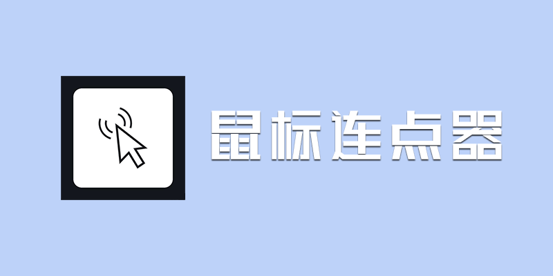 鼠标连点器 V1.6 多功能版