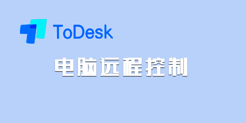 ToDesk 免费电脑远程控制软件 v4.7.1.5