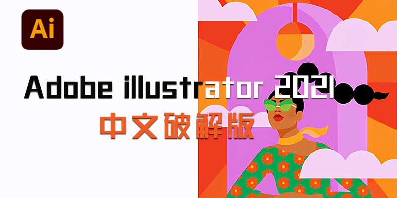 Adobe illustrator 2021 中文特别版