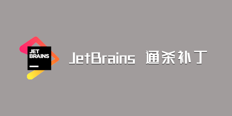 JetBrains 2020.3.x 通杀补丁 v1.16