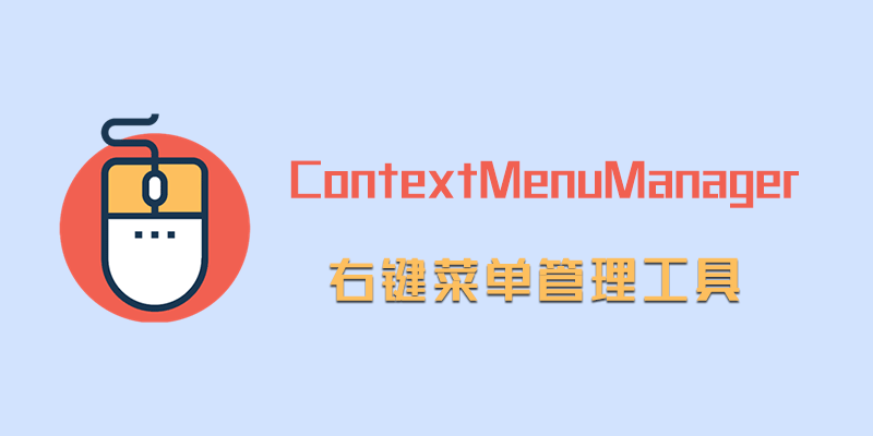 ContextMenuManager v3.3.3 电脑右键管理小工具