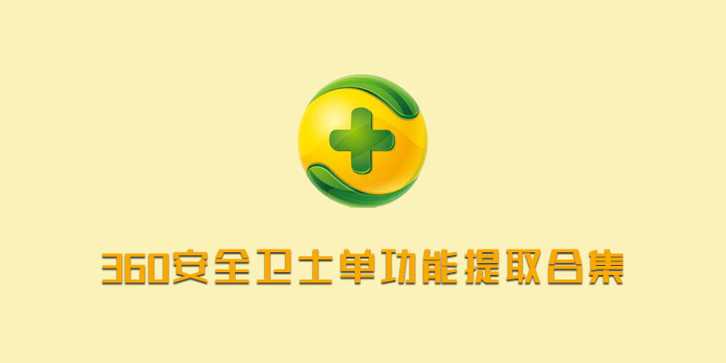 360安全卫士 单功能小工具提取合集