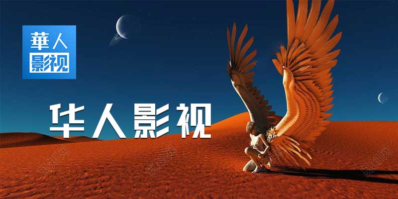 华人影视 破解版 高清VIP影视追剧神器 v1.36.110