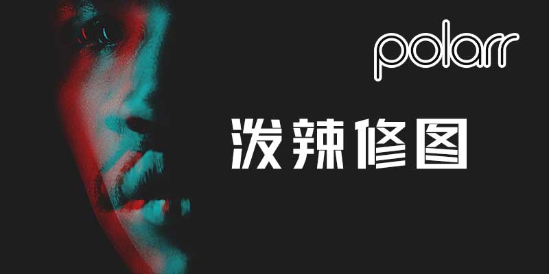 Polarr 泼辣修图 VIP专业版 6.11.2