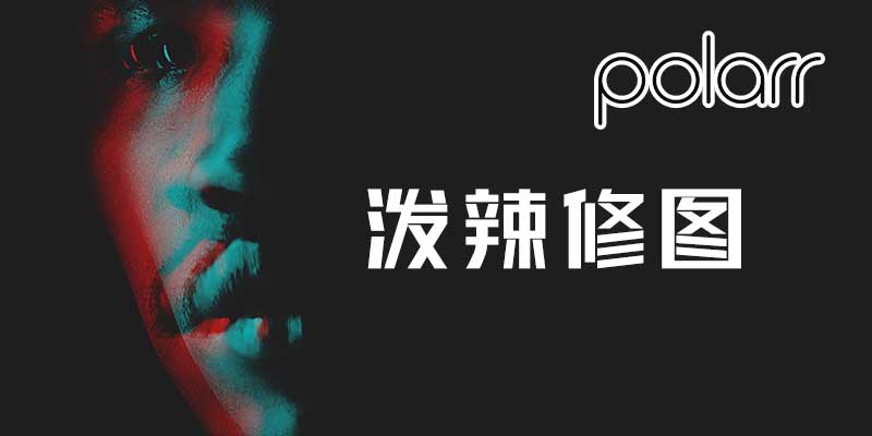 Polarr 泼辣修图 VIP专业版 6.8.17