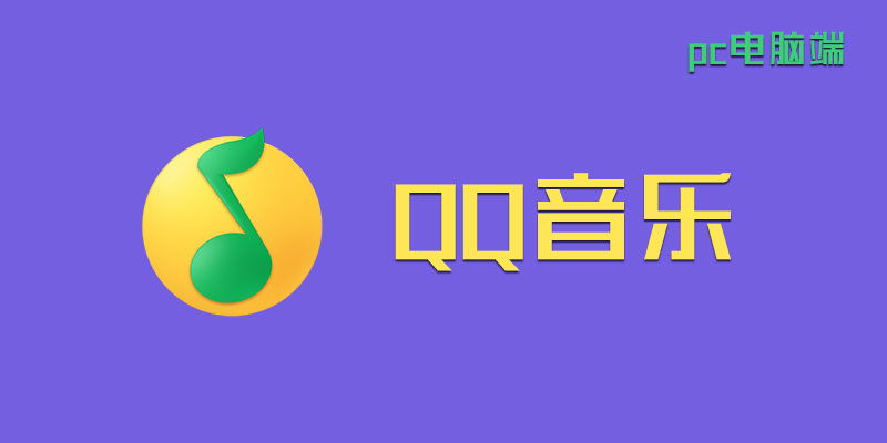 电脑 QQ音乐 去广告 绿色版 v21.31.00