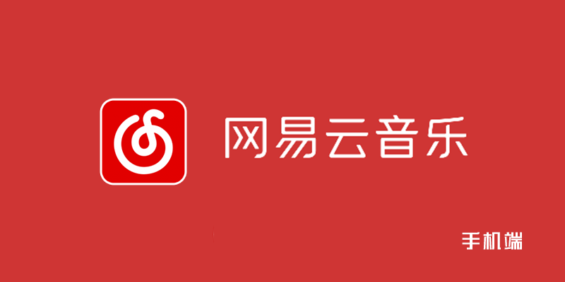 wangyiyunyinyue.png